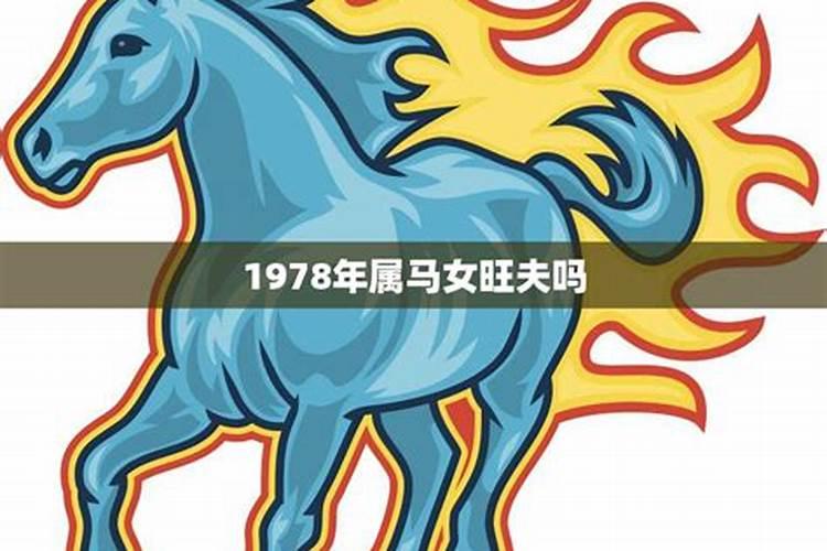 78年属马女一生三大劫难