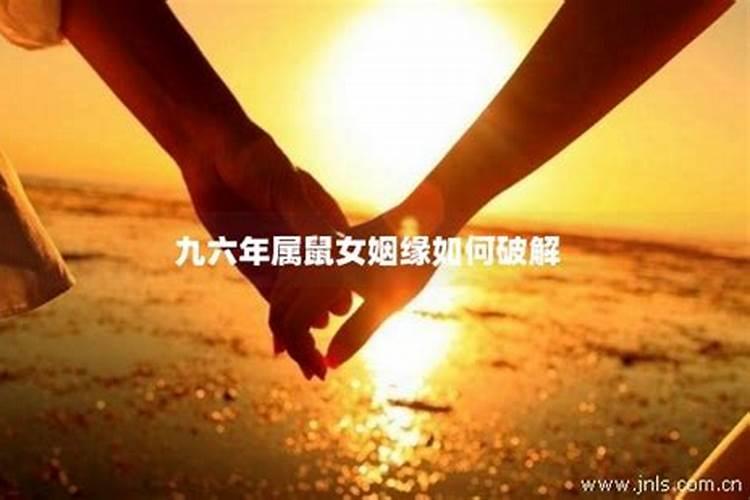 1996年属鼠的感情运势 今年属鼠人的幸运色白色？