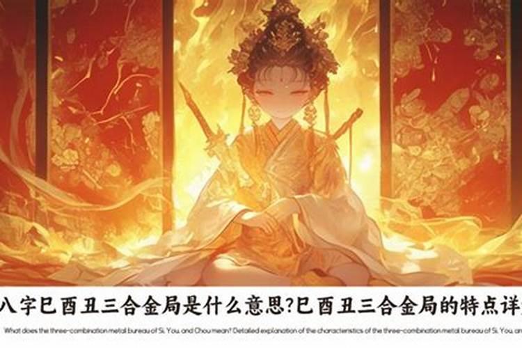 巳酉丑三合金局好吗？