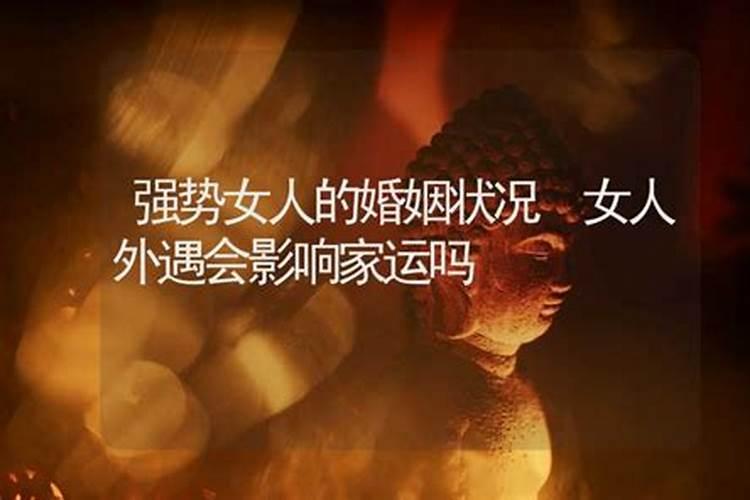 女人出轨了家庭运气会不会不好