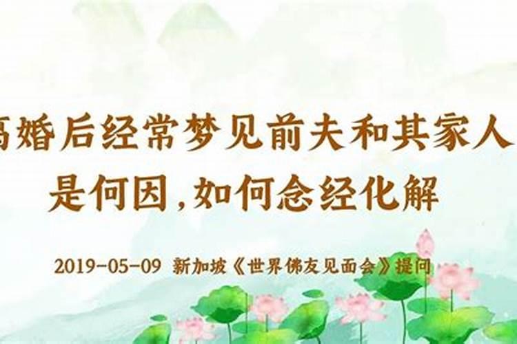 离婚女人梦见前夫家人是什么意思 离婚女人梦见前夫家人代表什么百度...