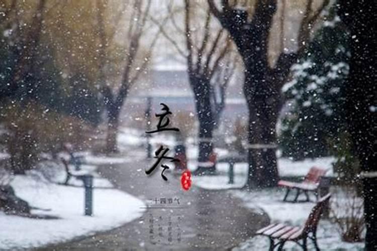 立冬节气的由来和风俗 祭祀祈求风调雨顺