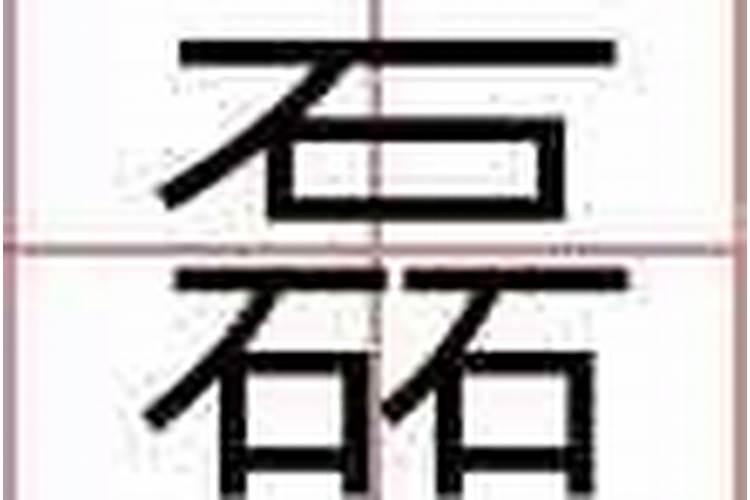 属马的男孩名字中带磊好吗