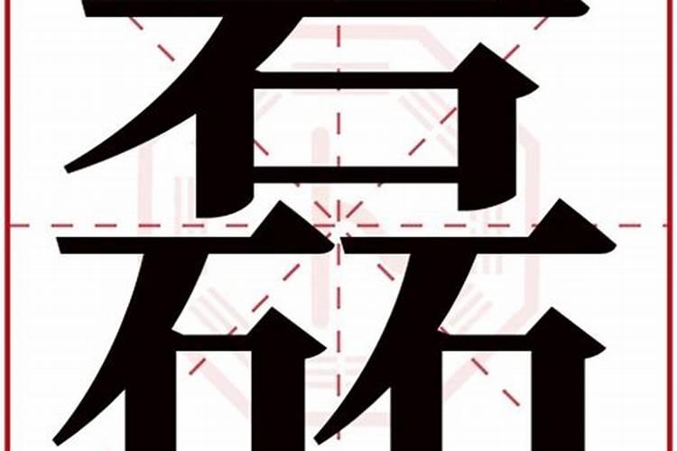 杨磊姓名有双妻运势吗