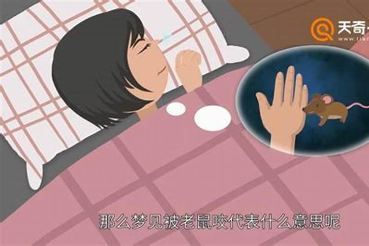 梦见老鼠咬手是什么意思,是什么预兆？