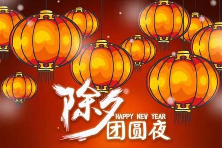 除夕的寓意和象征