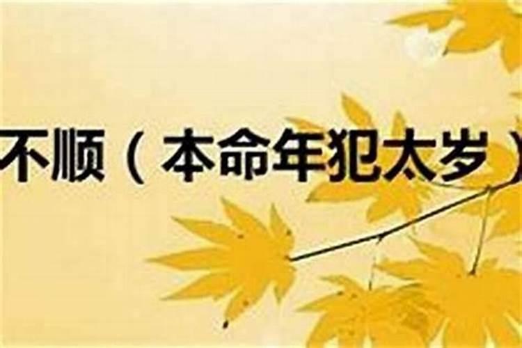 本命年怎么化解不利 本命年怎么避免倒霉事