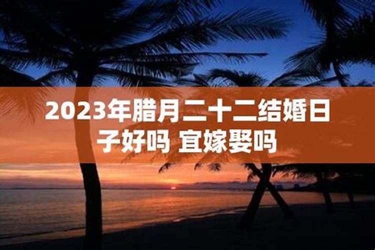 腊月二十三出嫁女儿不能回娘家吗是对妈妈不好吗