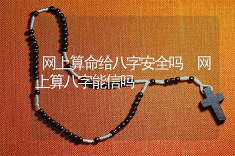算命网上的生辰八字会泄露隐私吗？