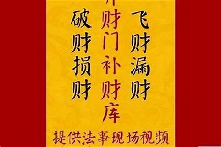 民间招财秘法,开财门补财库？