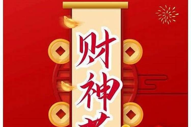 和财神爷同一天生日是什么命 天生富贵命福禄双全？