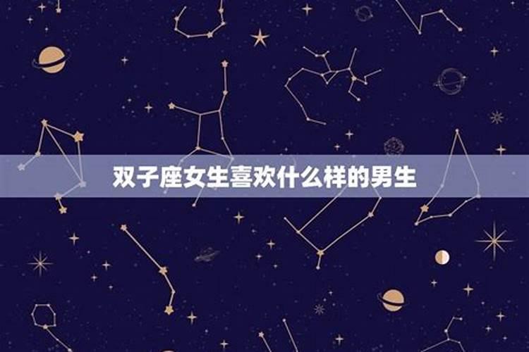 双子座的女生会喜欢什么样的男生