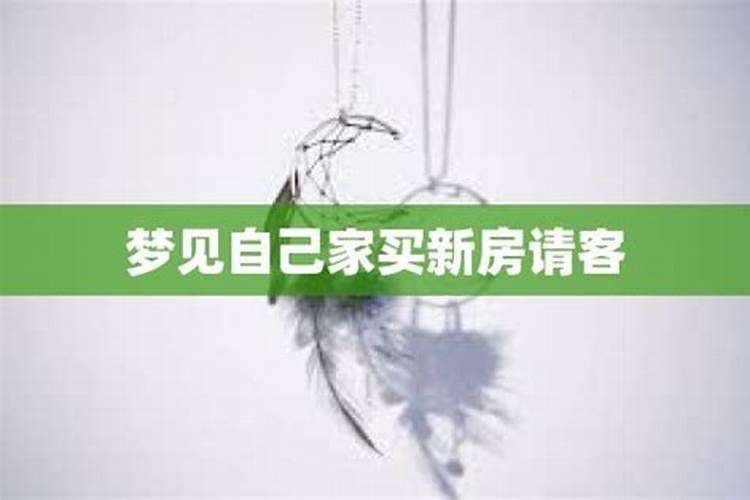 梦见买新房子亲戚来的预兆