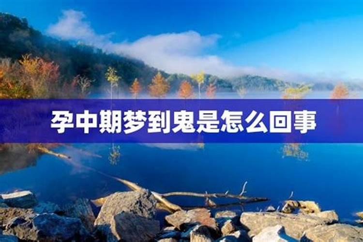 梦到鬼是好事还是坏事