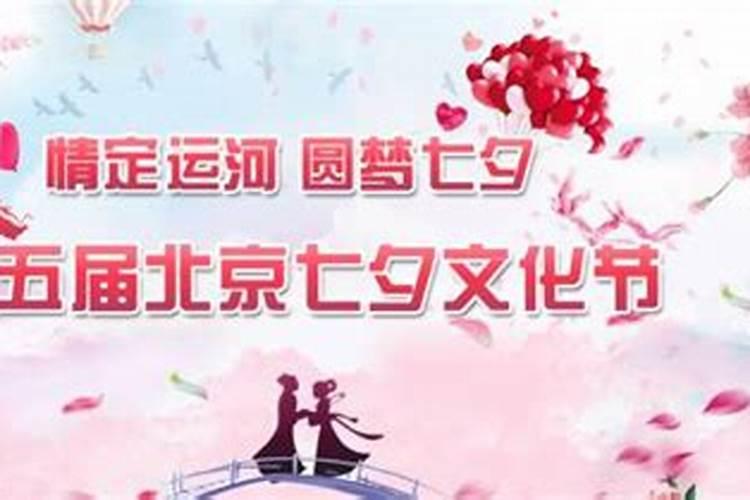 第七届北京七夕文化节 时间+活动内容
