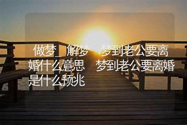 男人梦见和老婆离婚了啥意思