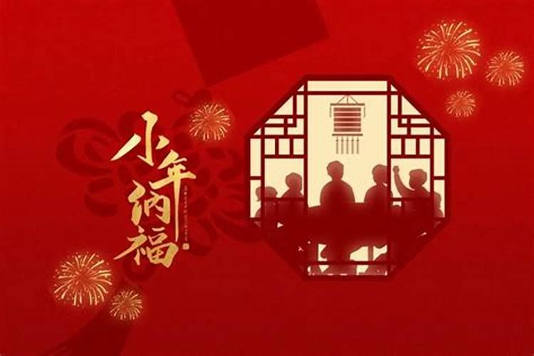 你们那里的小年有什么特别的习俗吗？