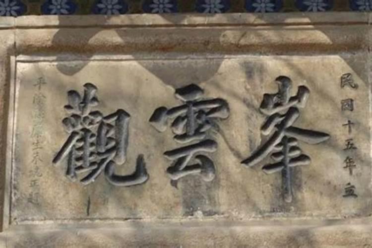 济南哪里有道教活动场所或者道教道场？