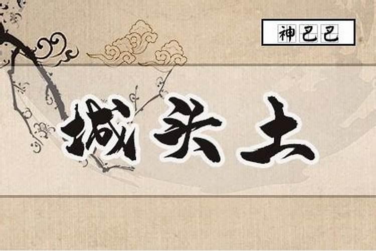 城头土命是什么意思