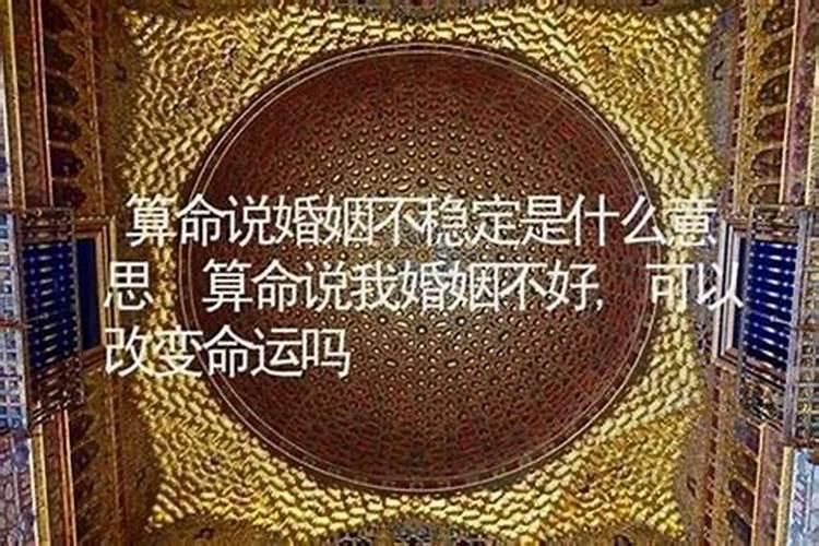 算命说我婚姻不好怎么破,八字不合怎么破