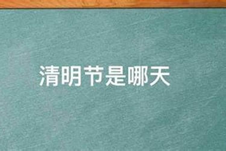 清明节的日期怎么定的