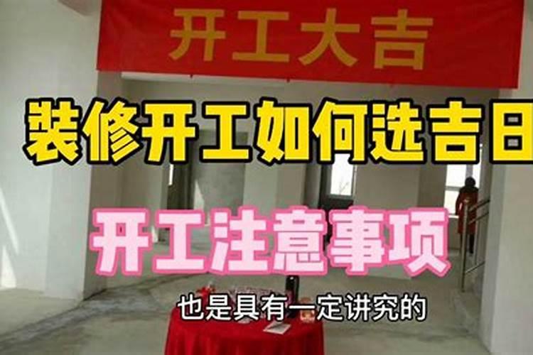 装修房子开工选日子,装修房子开工选日子有没有什么讲究