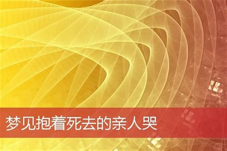 梦见与已故亲人拥抱哭泣说话的预兆