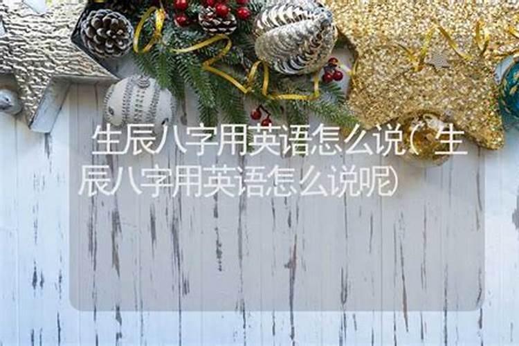 算命中的“四柱八字” 英文是？