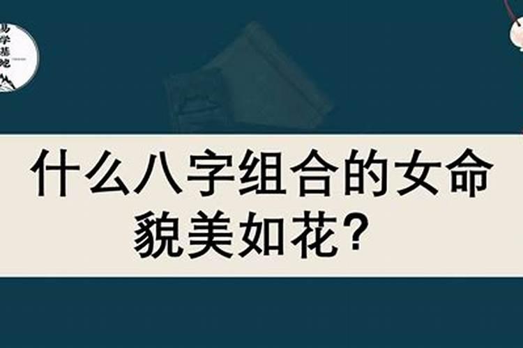 什么样八字女人貌美如花？