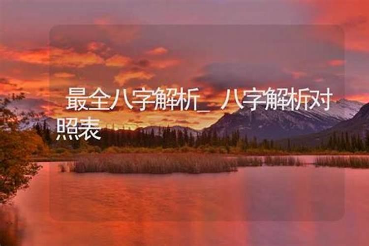 八字神煞解析——德秀贵人