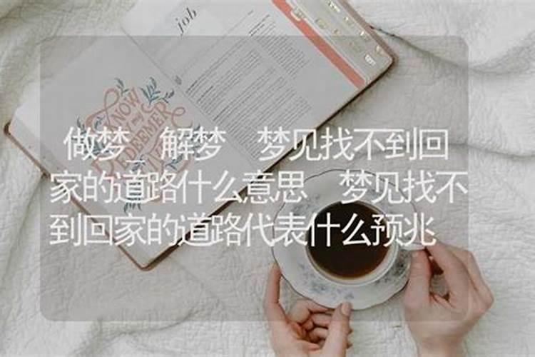 梦见迷路了找不到回家的路的预兆