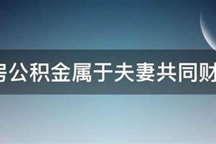 夫妻离婚住房公积金属于共同财产吗