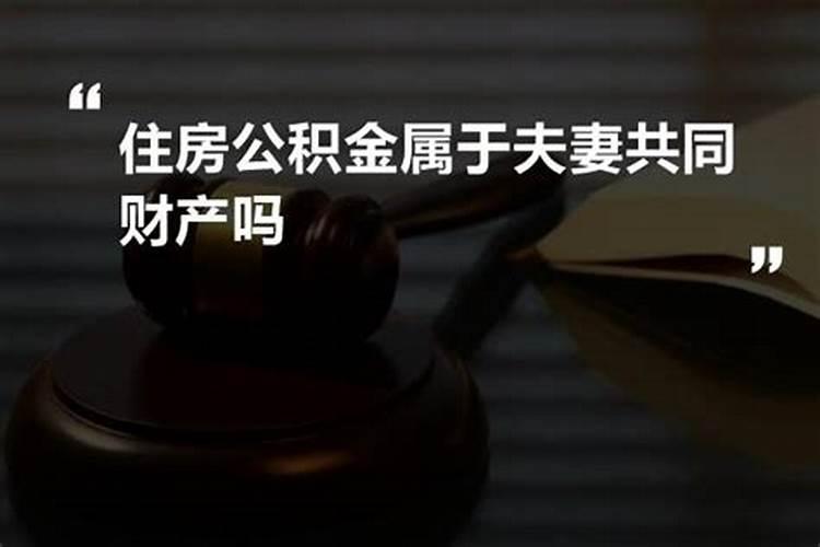 住房公积金属于夫妻共同财产吗