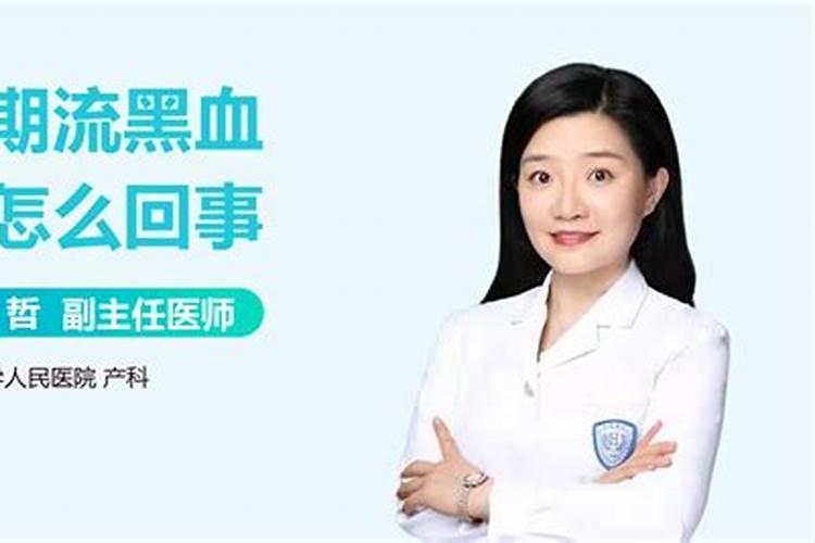 梦见自己留黑血的预兆