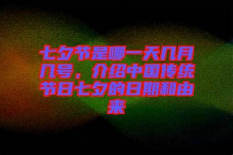 2028年七夕节是几月几日