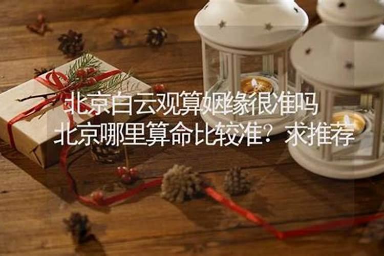 北京求姻缘最灵的寺庙