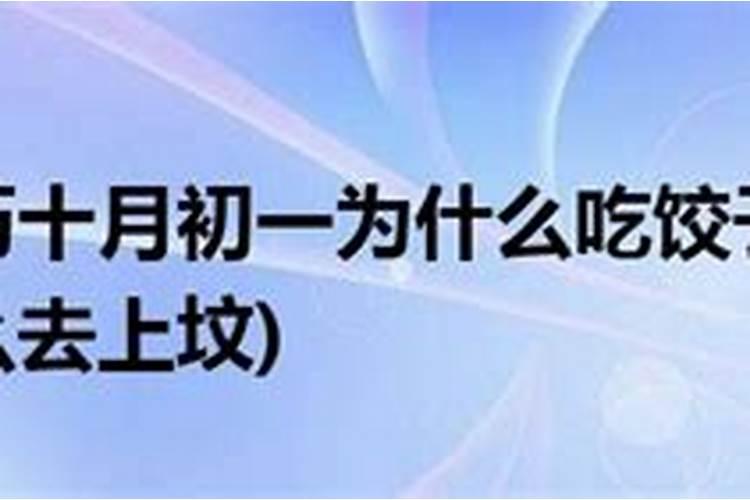 阴历十月初一吃饺子吗