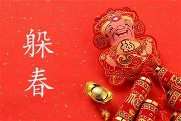 躲春是所有人还是犯太岁的人 躲春有什么禁忌