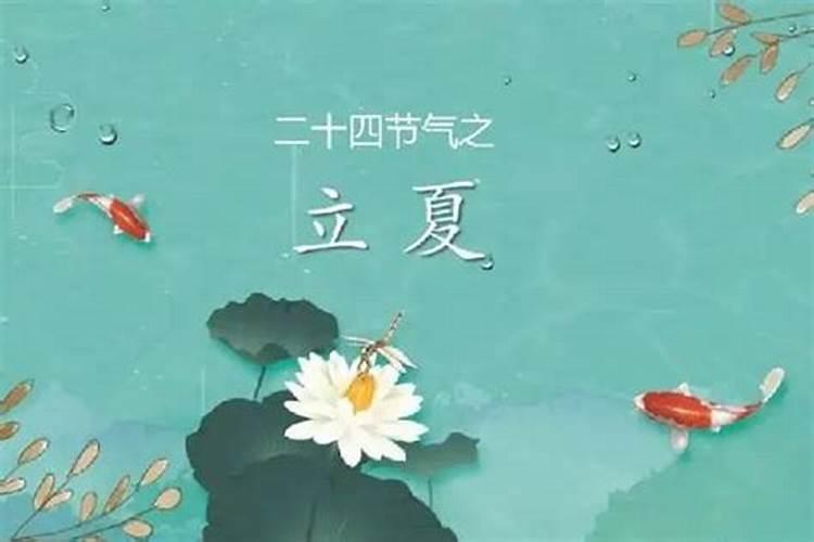 立夏的民俗 立夏的习俗有哪些