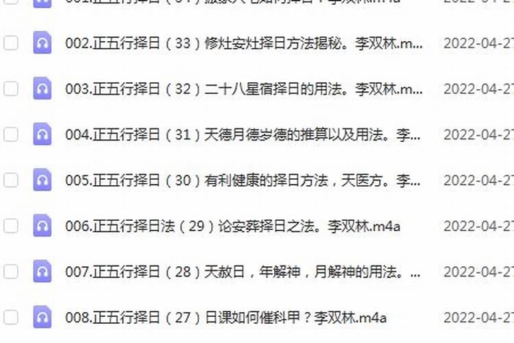 李双林讲正五行择日法