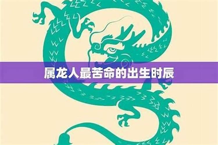 属龙人出生时的命运