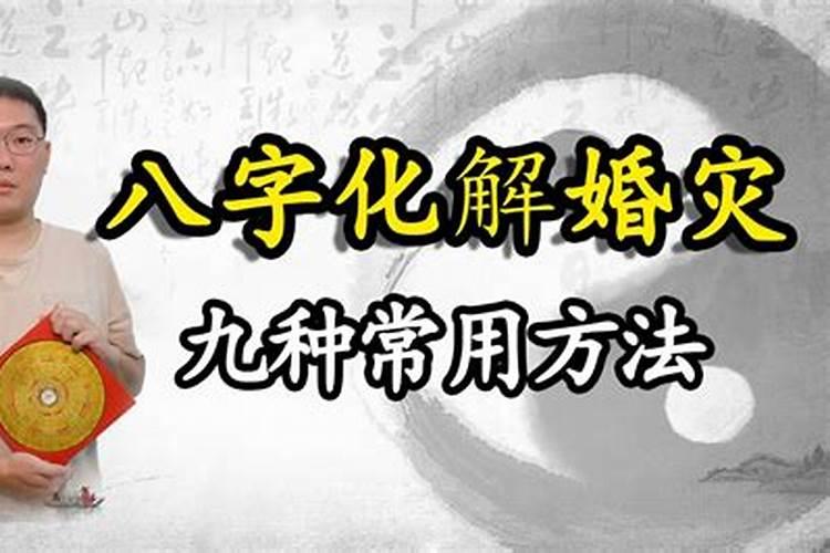 婚姻坎坷如何化解 常用化解婚姻不顺的方法？