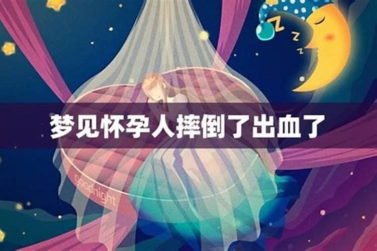 梦见自己怀孕摔倒了是什么意思