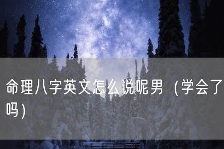 周易算命 四柱八卦用英文怎么说？