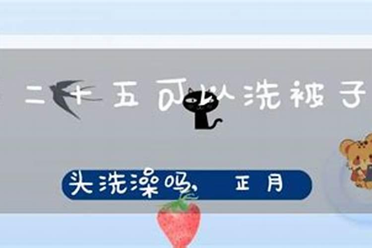 正月十五洗衣服有忌讳吗 正月十五洗衣服有什么讲究