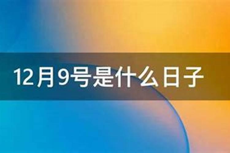 十二月九日什么日子