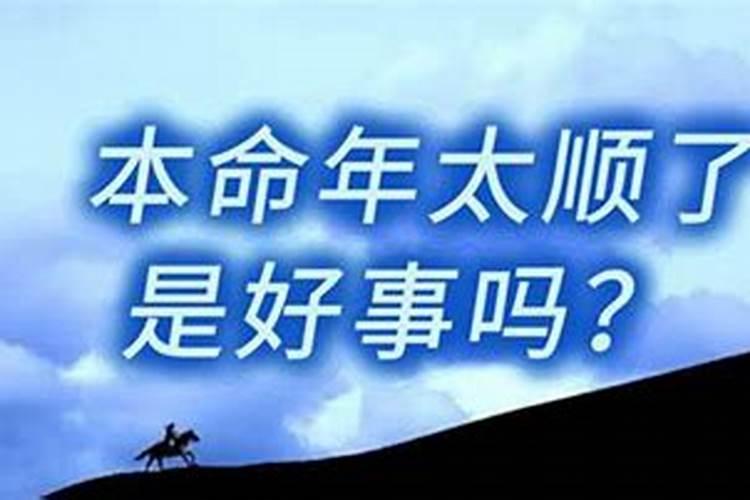本命年婚姻不好过了本命年会好吗