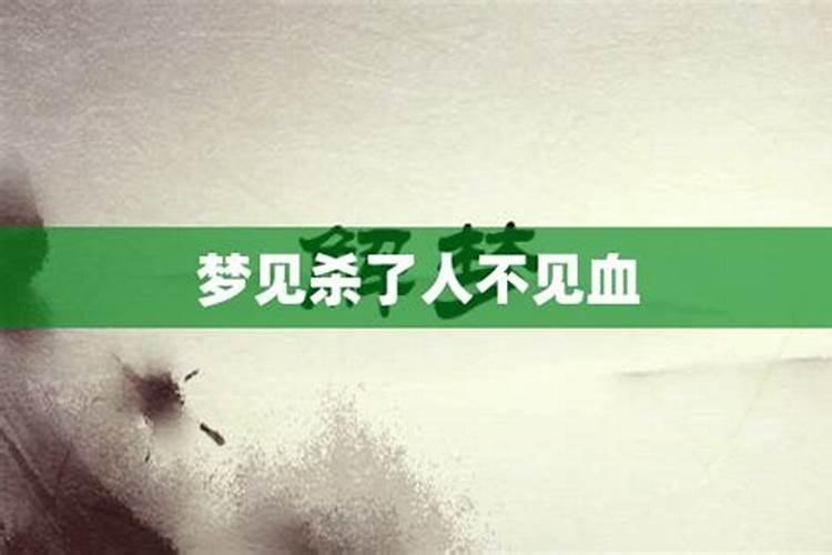 梦见杀人不见血的预兆