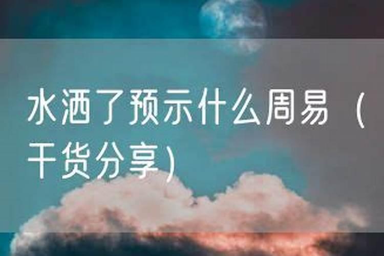 梦见啤酒洒了是什么预兆？