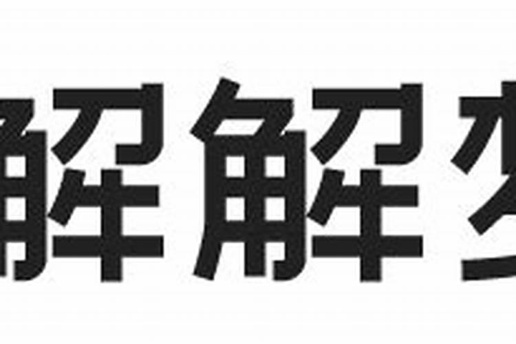 属狗的2025犯太岁吗